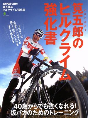 筧五郎のヒルクライムの強化書 エイムック BiCYCLE CLUB別冊3973