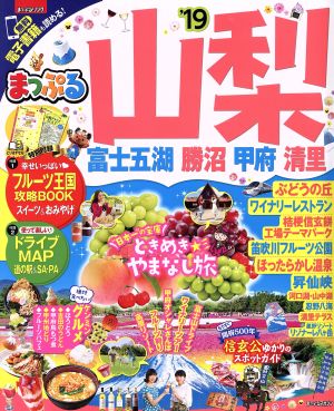 まっぷる 山梨 富士五湖・勝沼・甲府・清里('19) まっぷるマガジン