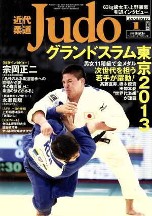 近代柔道 Judo(2014年1月号) 月刊誌