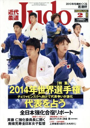 近代柔道 Judo(2014年2月号) 月刊誌