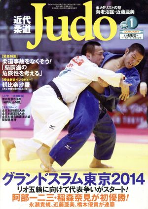 近代柔道 Judo(2015年1月号) 月刊誌