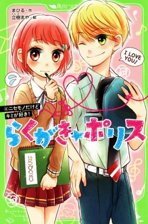 らくがき☆ポリス(4) ニセモノだけどキミが好き！ 角川つばさ文庫