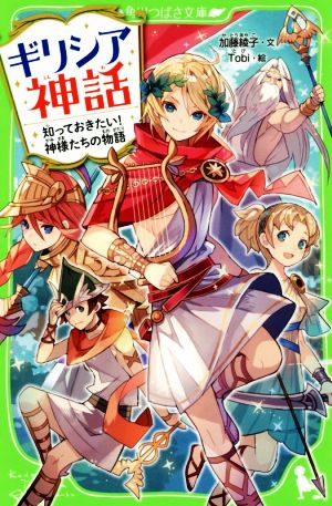 ギリシア神話 知っておきたい！神様たちの物語 角川つばさ文庫