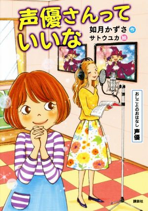 声優さんっていいな おしごとのおはなし 声優 シリーズおしごとのおはなし