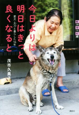 今日よりは明日はきっと良くなると 愛犬・太刀と暮らした16年 世の中への扉