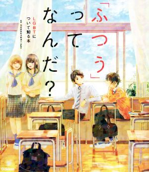 「ふつう」ってなんだ？ LGBTについて知る本