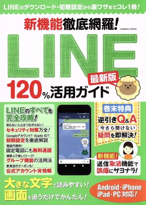 新機能徹底網羅！LINE120%活用ガイド 最新版 Android・iPhone・iPad・PC対応！ LINEのダウンロード・初期設定から裏ワザまでコレ1冊！ COSMIC MOOK