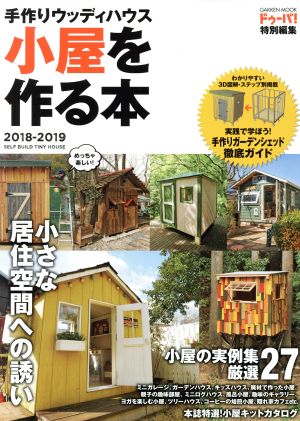 手作りウッディハウス 小屋を作る本(2018-2019) ドゥーパ！特別編集 Gakken mook