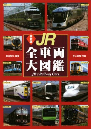 JR全車両大図鑑 最新版