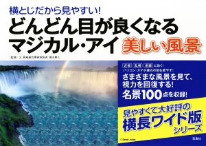 どんどん目が良くなるマジカル・アイ 美しい風景 横とじだから見やすい！