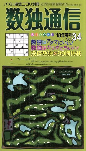 数独通信(Vol.34) パズル通信ニコリ別冊