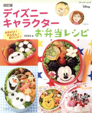 ディズニーキャラクターお弁当レシピ 改訂版 かわいい！かんたん！おいしい！ ブティックムック