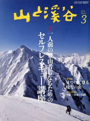 山と渓谷(2015年3月号) 月刊誌