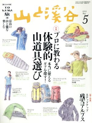 山と渓谷(2015年5月号) 月刊誌