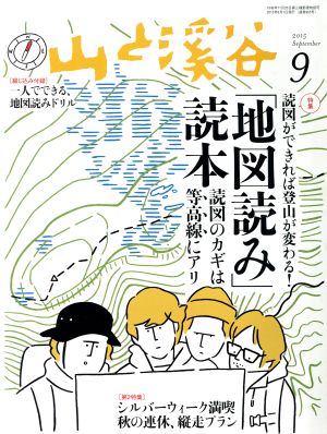 山と渓谷(2015年9月号) 月刊誌