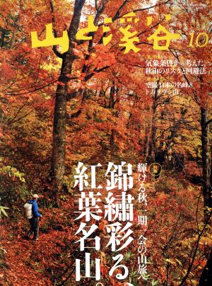 山と渓谷(2015年10月号) 月刊誌