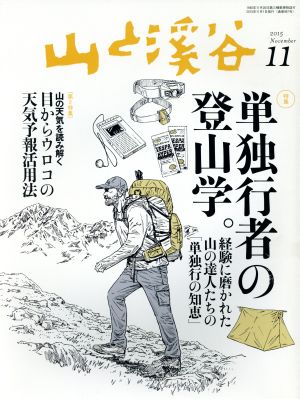 山と渓谷(2015年11月号) 月刊誌