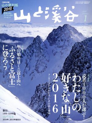 山と渓谷(2016年1月号) 月刊誌