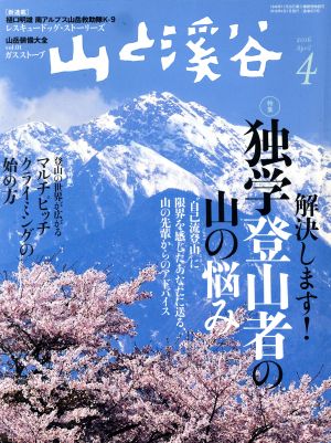 山と渓谷(2016年4月号) 月刊誌