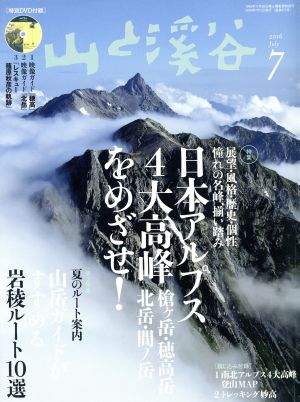 山と渓谷(2016年7月号)月刊誌