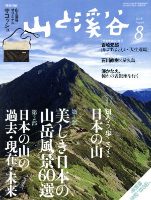 山と渓谷(2016年8月号) 月刊誌