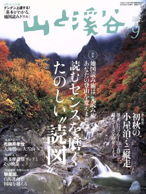 山と渓谷(2016年9月号)月刊誌