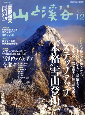 山と渓谷(2016年12月号) 月刊誌