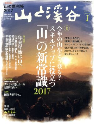 山と渓谷(2017年1月号) 月刊誌