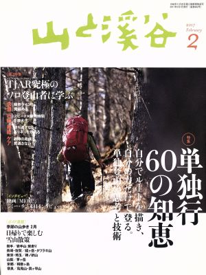 山と渓谷(2017年2月号)月刊誌