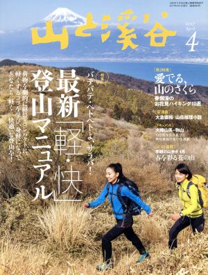 山と渓谷(2017年4月号) 月刊誌