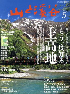 山と渓谷(2017年5月号)月刊誌