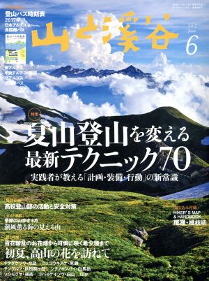 山と渓谷(2017年6月号) 月刊誌