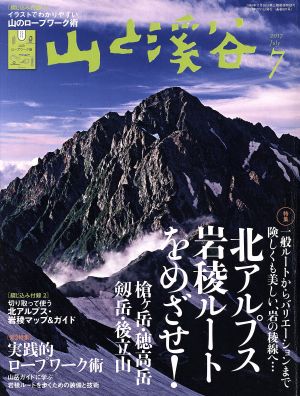 山と渓谷(2017年7月号) 月刊誌