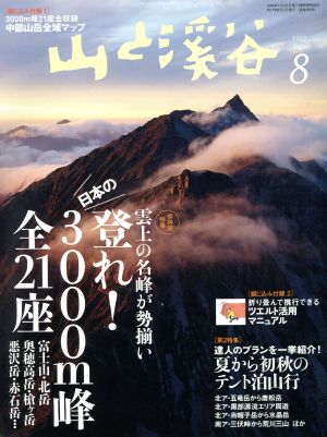 山と渓谷(2017年8月号) 月刊誌