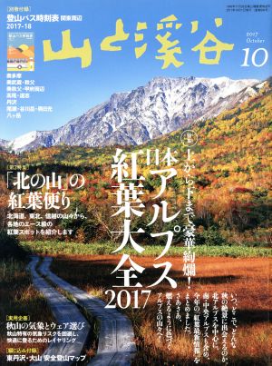 山と渓谷(2017年10月号) 月刊誌