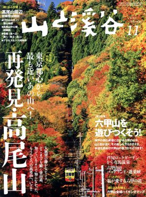 山と渓谷(2017年11月号)月刊誌