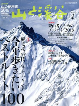 山と渓谷(2018年1月号)月刊誌