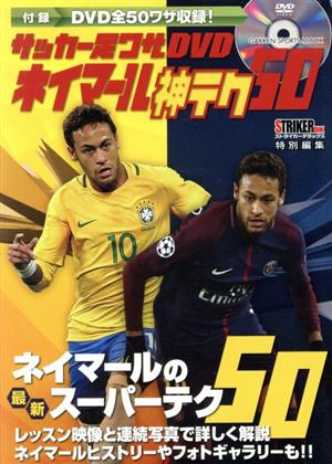 サッカー足ワザDVD ネイマール神テク50 STRIKER DX特別編集 GAKKEN SPORTS MOOK