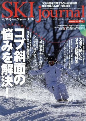 SKI journal(2013年12月号)月刊誌