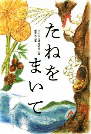 たねをまいて みなまた環境絵本大賞優秀作品集