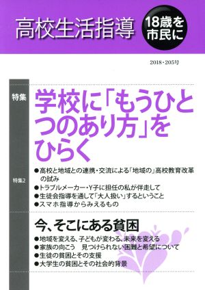 高校生活指導(205) 特集 学校に「もうひとつのあり方」をひらく