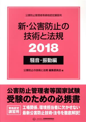 新・公害防止の技術と法規 騒音・振動編(2018) 公害防止管理者等資格認定講習用