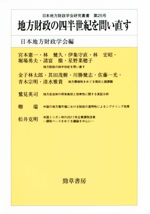 地方財政の四半世紀を問い直す 日本地方財政学会研究叢書第25号