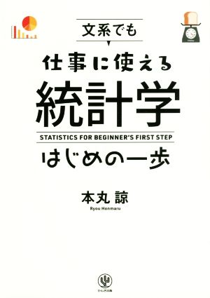 文系でも仕事に使える統計学 はじめの一歩