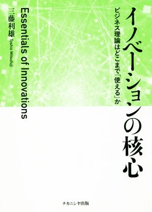 イノベーションの核心 ビジネス理論はどこまで「使える」か