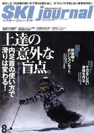 SKI journal(2016年8月号) 月刊誌