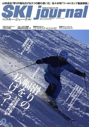 SKI journal(2016年9月号) 月刊誌