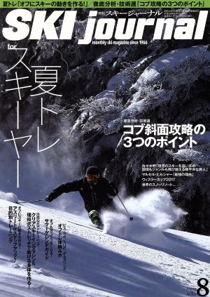 SKI journal(2017年8月号) 月刊誌