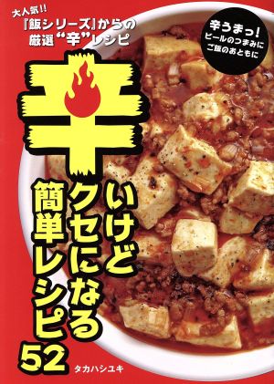 辛いけどクセになる簡単レシピ52 辛うまっ！ビールのつまみにご飯のおともに TWJ BOOKS