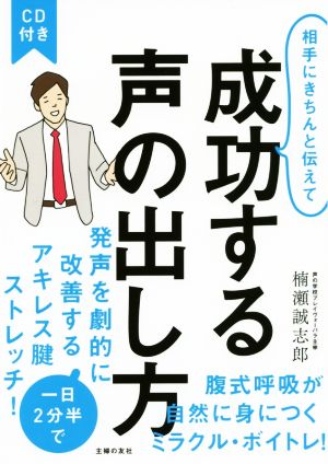 相手にきちんと伝えて 成功する声の出し方